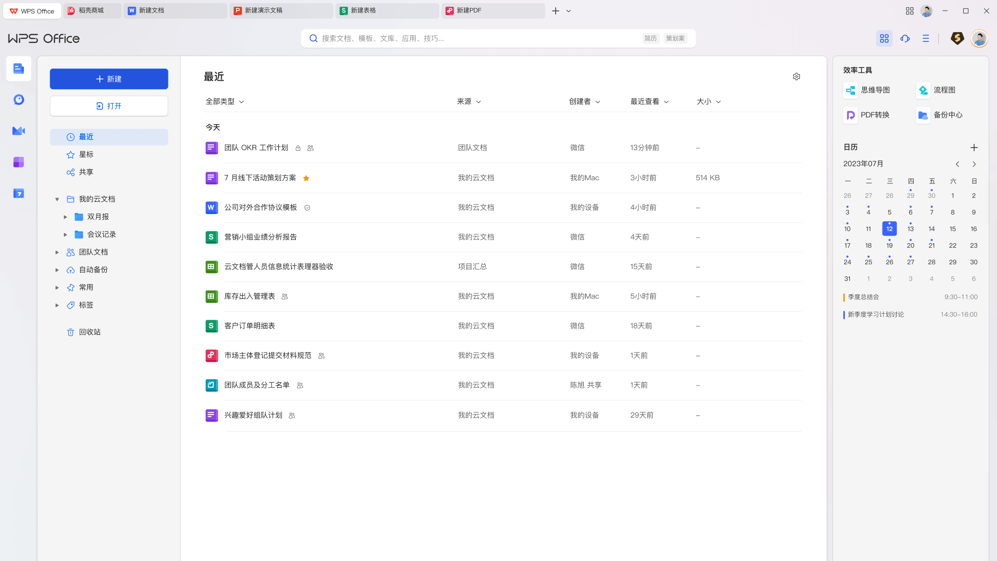 WPS Office未来办公活动资讯
